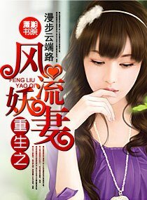 重生之风流妖妻