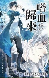 黑暗侵襲系列：嗜血歸來