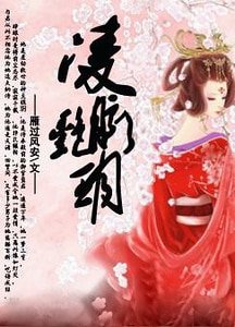 御龙纪事·上卷（女尊）