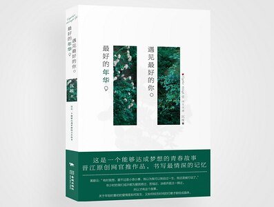 最好的年华，遇见最好的你/浮生共渡