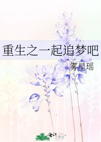 重生之一起追梦吧