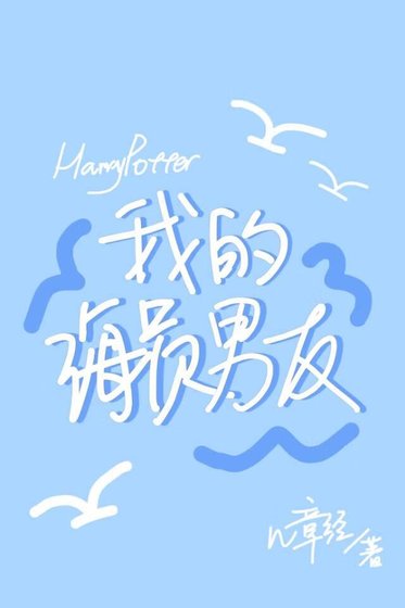 （HP同人）[HP]我的海员男友