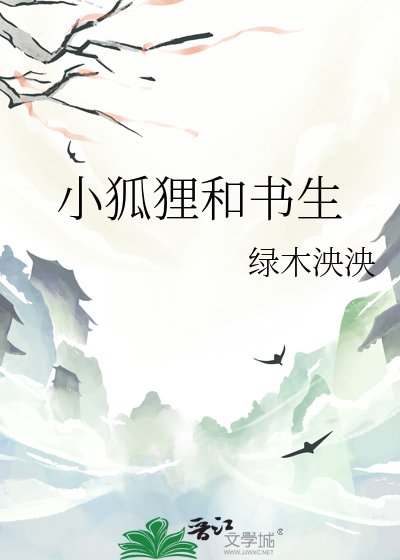 小狐狸和书生