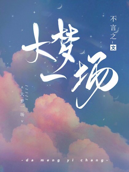 大夢一場