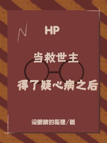 （hp同人）HP：当救世主得了疑心病之后