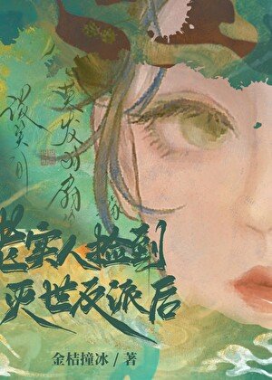 老实人捡到灭世反派后