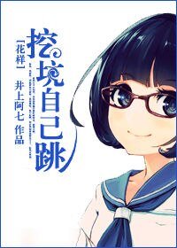 （花样同人/BG）挖坑自己跳